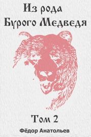 Книга - Из рода Бурого Медведя. Том 2.  Федор Анатольев  - прочитать полностью в библиотеке КнигаГо