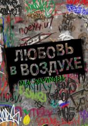 Книга - Любовь в воздухе….  М.А. Жарикова  - прочитать полностью в библиотеке КнигаГо