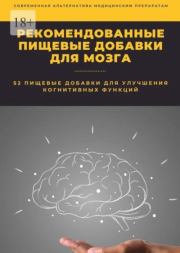 Книга - Рекомендованные пищевые добавки для мозга.  Константин Комиссаров  - прочитать полностью в библиотеке КнигаГо