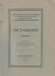Книга - Останкино (очерк).  Ю. П. Анисимов , Г. А. Новицкий  - прочитать полностью в библиотеке КнигаГо