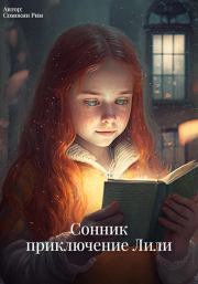 Книга - Сонник: приключение Лили.  Рим Сомокин  - прочитать полностью в библиотеке КнигаГо