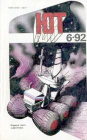 Книга - Юный техник, 1992 №06.   Журнал «Юный техник»  - прочитать полностью в библиотеке КнигаГо