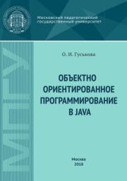 Объектно-ориентированное программирование в Java : учебное пособие. Ольга Ивановна Гуськова