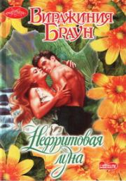 Нефритовая луна. Вирджиния Браун