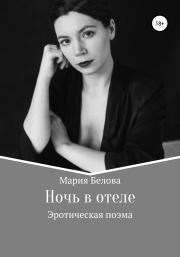 Книга - Ночь в отеле.  Мария Александровна Белова  - прочитать полностью в библиотеке КнигаГо
