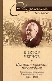 Великая русская революция. Воспоминания председателя Учредительного собрания. 1905-1920. Виктор Михайлович Чернов
