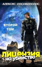 Лицензия на убийство. Том 2. Алексис Опсокополос