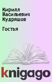 Книга - Гостья.  Кирилл Васильевич Кудряшов  - прочитать полностью в библиотеке КнигаГо