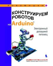 Книга - Конструируем роботов на Arduino. Электронный домашний питомец.  Алёна Антоновна Салахова  - прочитать полностью в библиотеке КнигаГо