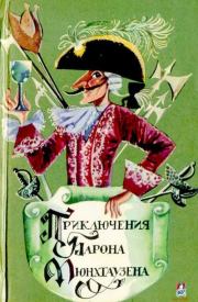 Удивительные путешествия на суше и на море, военные походы и весёлые приключения Барона Фон Мюнхгаузена. Готфрид Август Бюргер