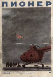Пионер, 1954 № 11. Михаил Григорьевич Львовский