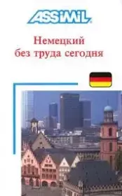 Немецкий без труда сегодня. Хильде Шнайдер