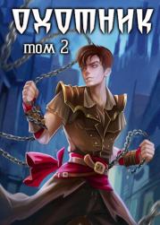 Охотник. Том 2. Илья Ангел