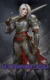 Безграничная судьба I (СИ). Дмитрий Ласточкин