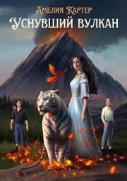 Уснувший вулкан (СИ). Амелия Картер