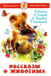 Рассказы о животных. Николай Иванович Сладков