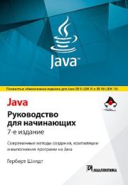 Книга - Java: руководство для начинающих.  Шилд Герберт  - прочитать полностью в библиотеке КнигаГо