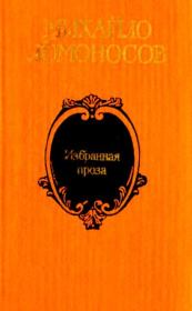 Книга - Избранная проза.  Михаил Васильевич Ломоносов  - прочитать полностью в библиотеке КнигаГо