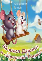 Книга - Мышка Дашка и мышонок Тишка.  Александр Гарцев  - прочитать полностью в библиотеке КнигаГо