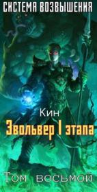 Эвольвер I этапа (СИ). Николай Раздоров (Кин)