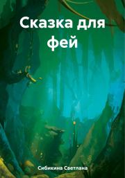Сказка для фей. Светлана Сибикина