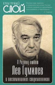 Я Родину люблю. Лев Гумилев в воспоминаниях современников.  Коллектив авторов