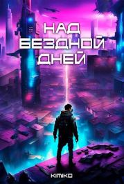 Над бездной дней.  Kimiko