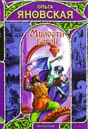 Милость богов. Ольга Яновская