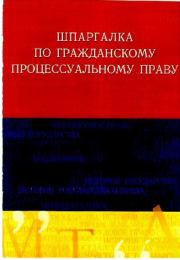 Книга - Шпаргалка по гражданскому процессуальному праву.  Руслан Ильдарович Латыпов  - прочитать полностью в библиотеке КнигаГо
