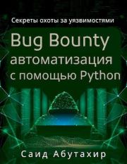 Книга - Bug Bounty автоматизация с помощью Python.  Саид Абутахир  - прочитать полностью в библиотеке КнигаГо