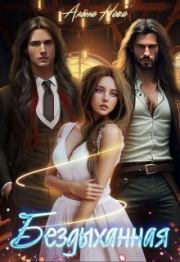 Бездыханная (СИ). Алена Нова