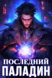 Последний Паладин. Том 2 (СИ). Роман Саваровский