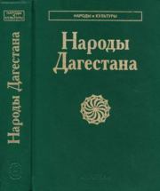 Книга - Народы Дагестана.   Коллектив авторов  - прочитать полностью в библиотеке КнигаГо
