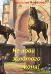 Книга - Не лови золотого коня! (СИ).  Наталья Алферова  - прочитать полностью в библиотеке КнигаГо