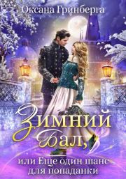 Зимний Бал, или Еще один шанс для попаданки. Оксана Гринберга