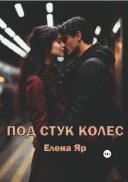 Под стук колес. Елена Яр