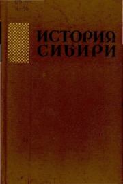История Сибири с древнейших времен до наших дней. Том 1. Алексей Павлович Окладников