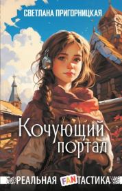 Книга - Кочующий портал.  Светлана Пригорницкая  - прочитать полностью в библиотеке КнигаГо