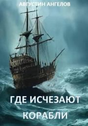 Книга - Где исчезают корабли.  Августин Ангелов  - прочитать полностью в библиотеке КнигаГо