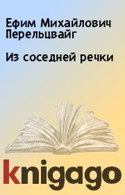 Из соседней речки. Ефим Михайлович Перельцвайг