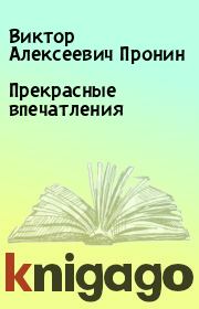 Книга - Прекрасные впечатления.  Виктор Алексеевич Пронин  - прочитать полностью в библиотеке КнигаГо
