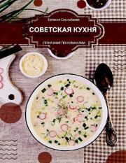 Советская кухня: 20 знаковых рецептов. Евгения Даулетовна Сихимбаева