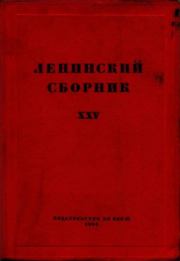 Ленинский сборник. XXV. Владимир Ильич Ленин