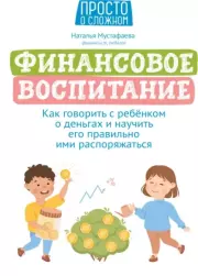 Финансовое воспитание: как говорить с ребёнком о деньгах и научить его правильно ими распоряжаться. Наталья Мустафаева