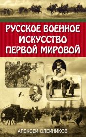 Книга - Русское военное искусство Первой мировой.  Алексей Владимирович Олейников  - прочитать полностью в библиотеке КнигаГо