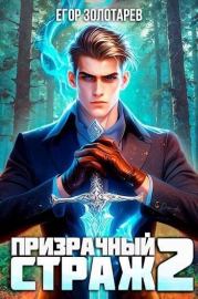 Книга - Призрачный страж 2.  Егор Золотарев  - прочитать полностью в библиотеке КнигаГо