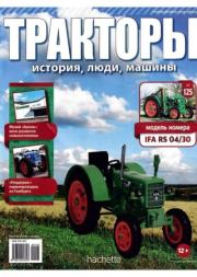 IFA RS 04/30.  журнал Тракторы: история, люди, машины