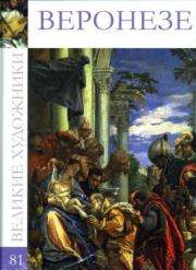 Паоло Веронезе.  Коллектив авторов