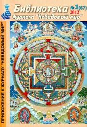 Неведомый мир. Библиотека журнала. 2012 №03. Журнал «Неведомый мир»