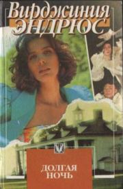 Долгая ночь. Вирджиния Эндрюс